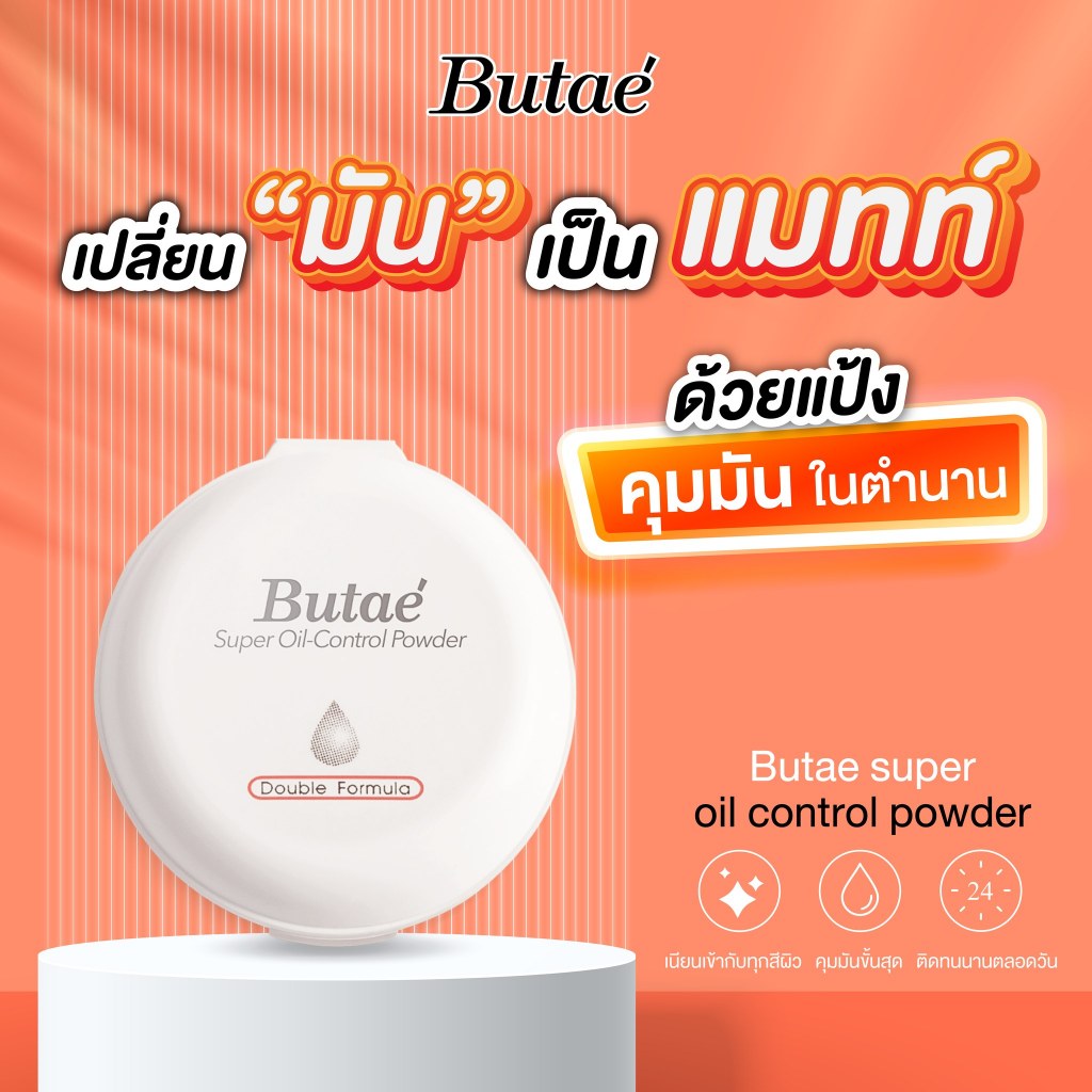 Butae Super Oil Control Powder บูเต้ ซุปเปอร์ ออยล์ คอนโทรล พาวเดอร์ [1 ตลับ] - 1