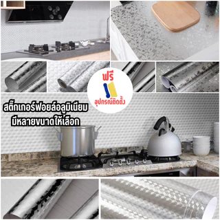 สติกเกอร์ ติดผนัง ห้องครัว ของใช้ในครัว สติ๊กเกอร์ฟอยด์อลูมิเนียม กันน้ำมันทอดกระเด็น ติดผนังในครัว