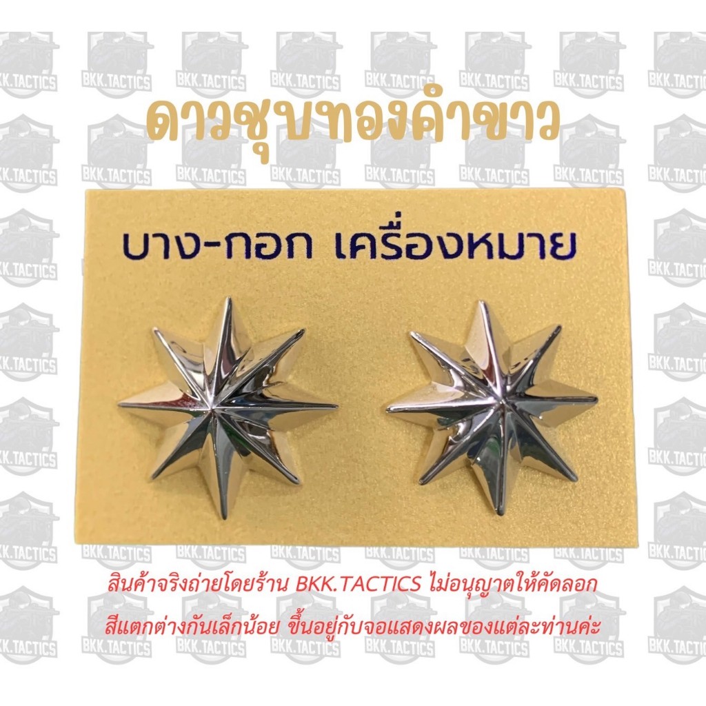 ดาวนายร้อยตร.ผู้ชาย ชุบทองคำขาว
