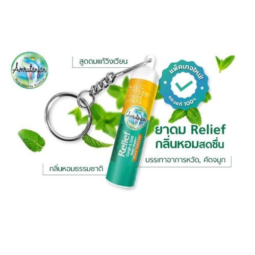 อินเดีย Amrutanjan หอมชื่นใจ โล่งจมูก(in)