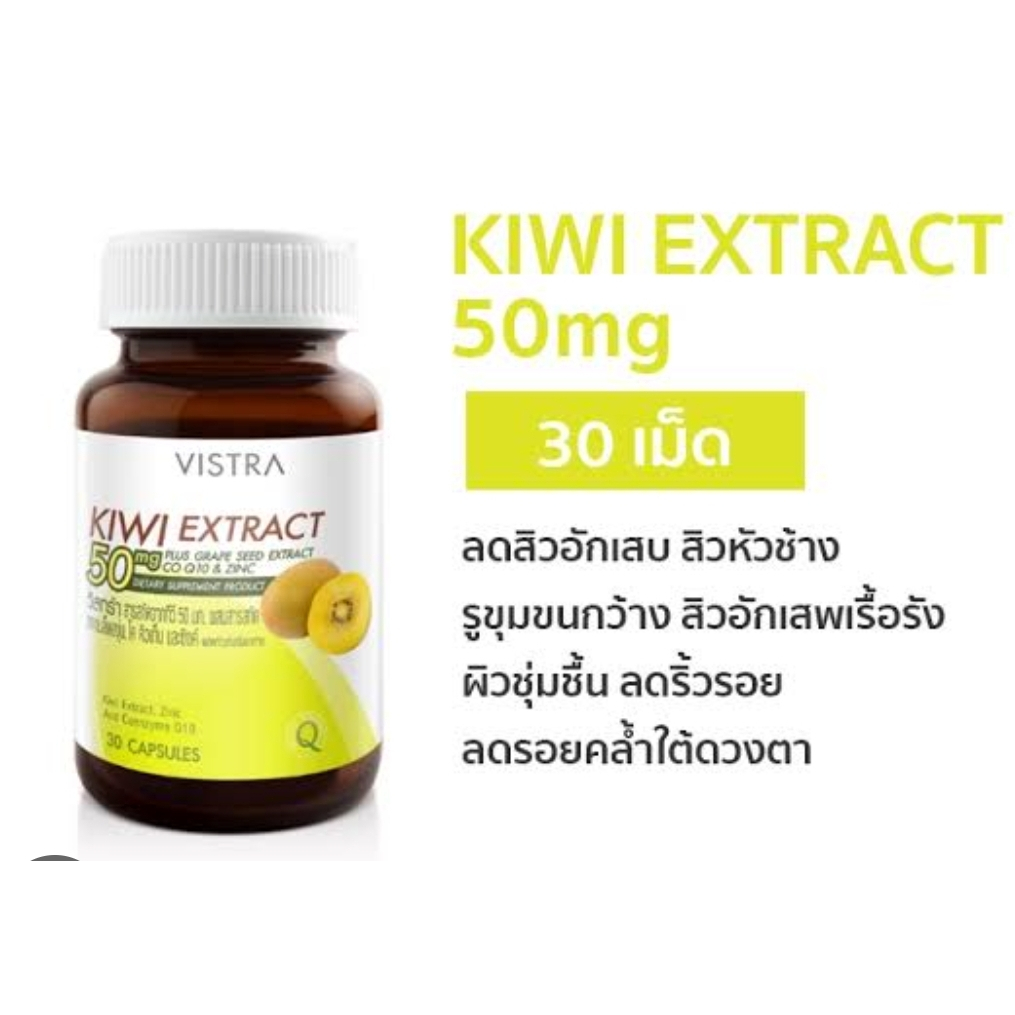 **ของแท้**VISTRA KIWI EXTRACT 50 mg PLUS GRAPE SEED EXTRACT CO Q10 & ZINC (30 เม็ด)