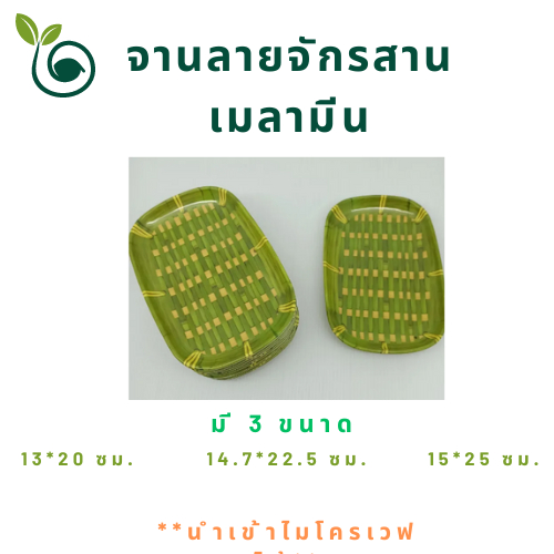 จานเมลามีนลายจักรสานเนื้อดี แข็งแรง ทนทาน สีเขียว มี 3 ขนาด นำเข้าไมโครเวฟได้ ทนความร้อนได้ดี