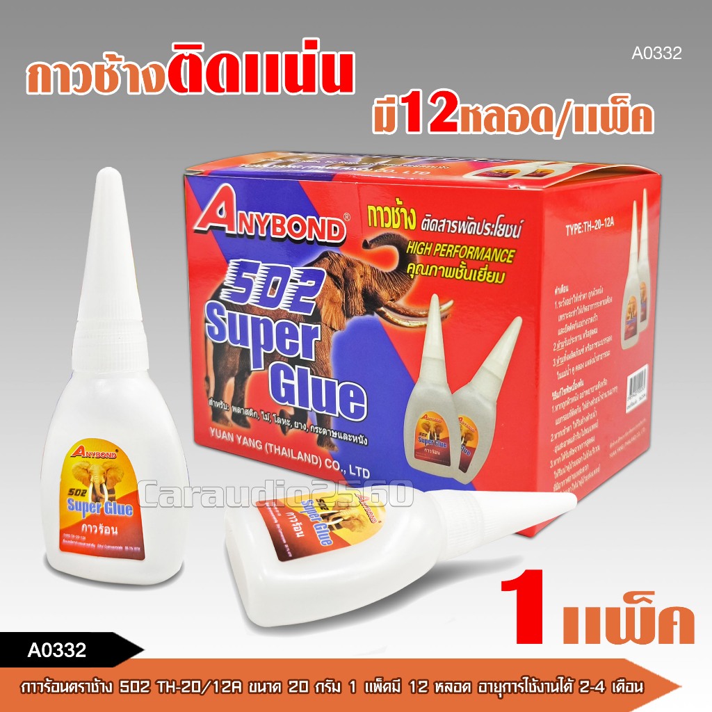 caraudio2560 กาวร้อนตราช้าง502 TH-20/12A ใช้ดีมาก แห้งเร็ว ติดแน่น ติดทน ขนาด20กรัม 1แพ็คมี12หลอด