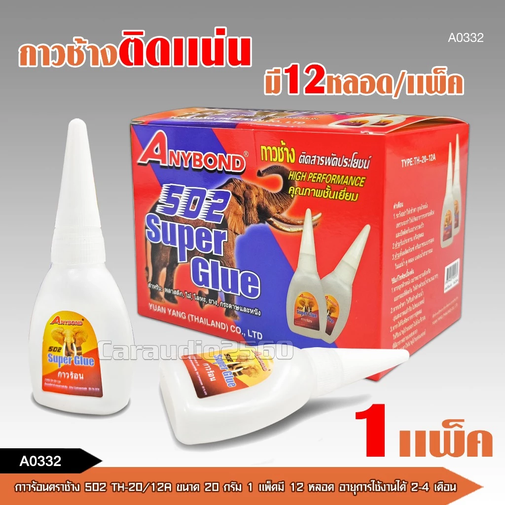 caraudio2560 กาวร้อนตราช้าง502 TH-20/12A ใช้ดีมาก แห้งเร็ว ติดแน่น ติดทน ขนาด20กรัม 1แพ็คมี12หลอด