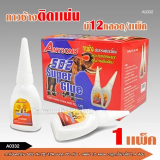 caraudio2560 กาวร้อนตราช้าง502 TH-20/12A ใช้ดีมาก แห้งเร็ว ติดแน่น ติดทน ขนาด20กรัม 1แพ็คมี12หลอด