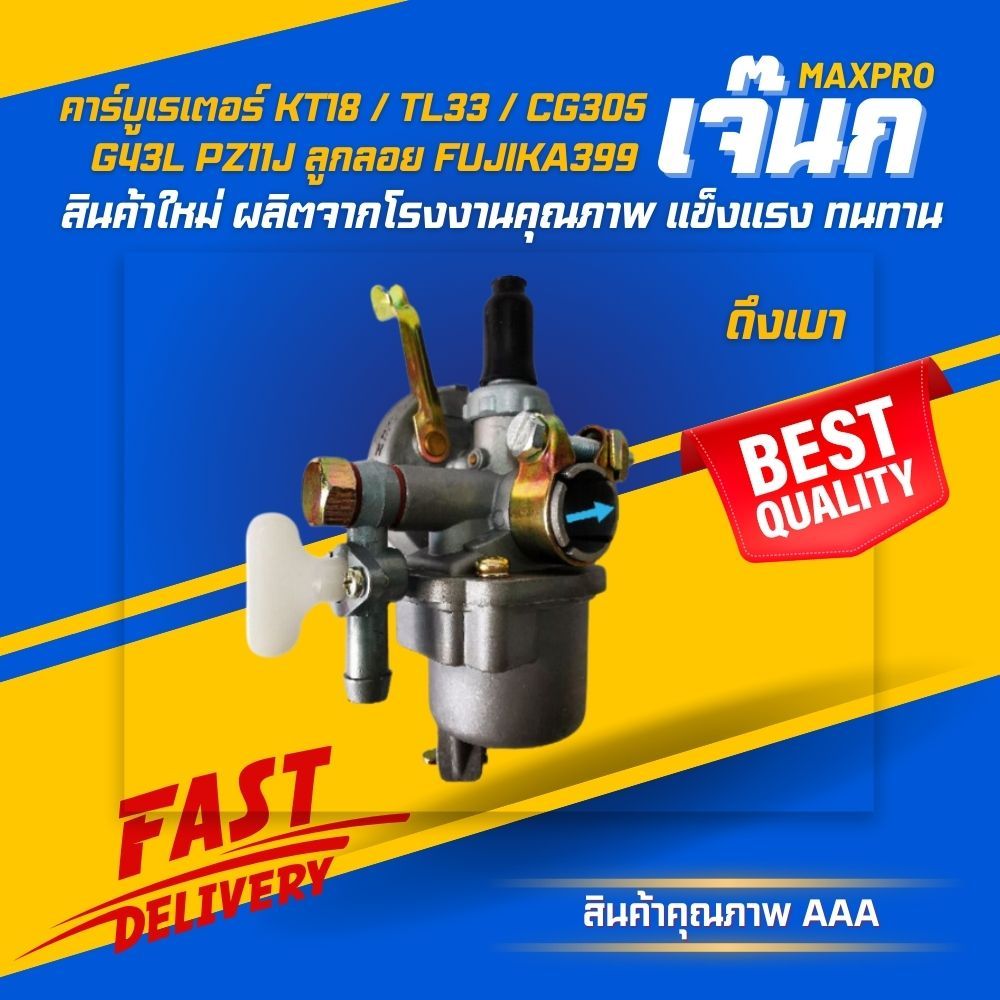 (ร้านค้าส่งไว) คาร์บูเรเตอร์ KT18 / TL33 / CG305 / G43L PZ11J ลูกลอย FUJIKA399