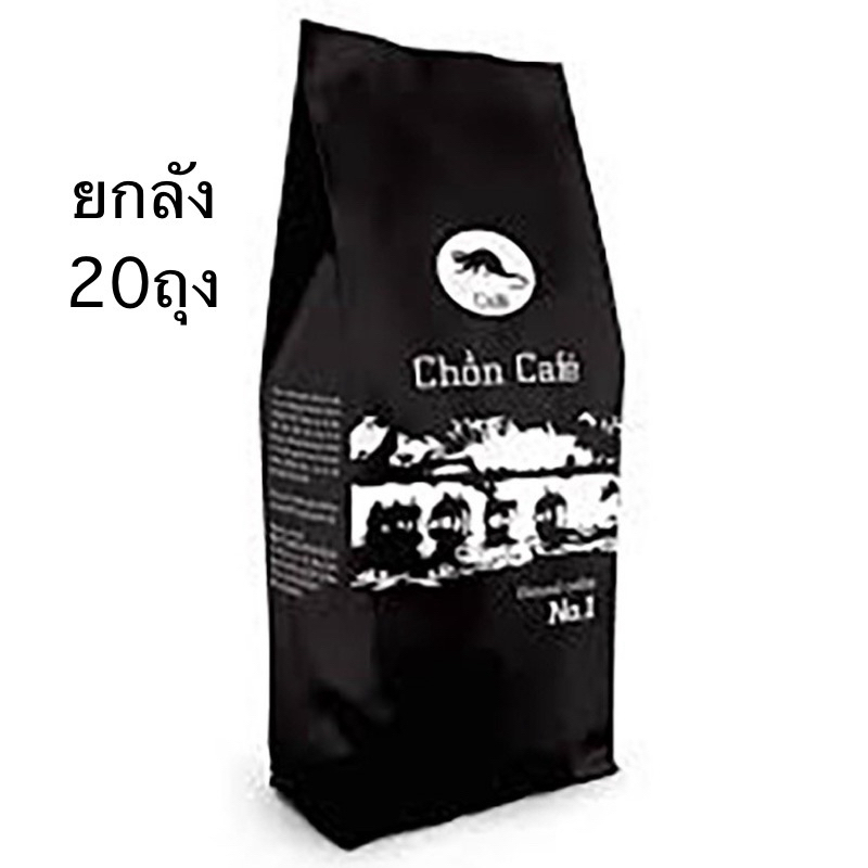 ☕กาแฟขี้ชะมดคั่วบด(ยกลัง20ถุง) (ปริมาณ500กรัม/ถุง) เวียดนามแท้ๆ100%วิธีการชง ใช้ชงกับถุงกรองกาแฟ เครื่องกา