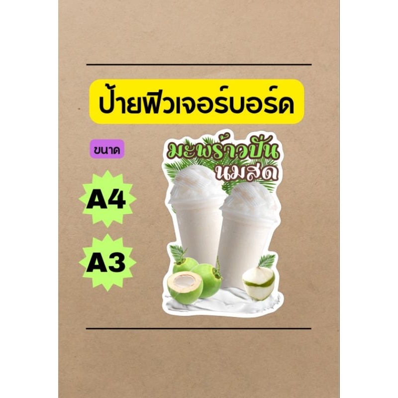 ป้ายน้ำมะพร้าวปั่นนมสดป้ายเคลือบแข็ง a4 ป้ายฟิวเจอร์บอร์ดป้ายไดคัทขนาด a3 a4