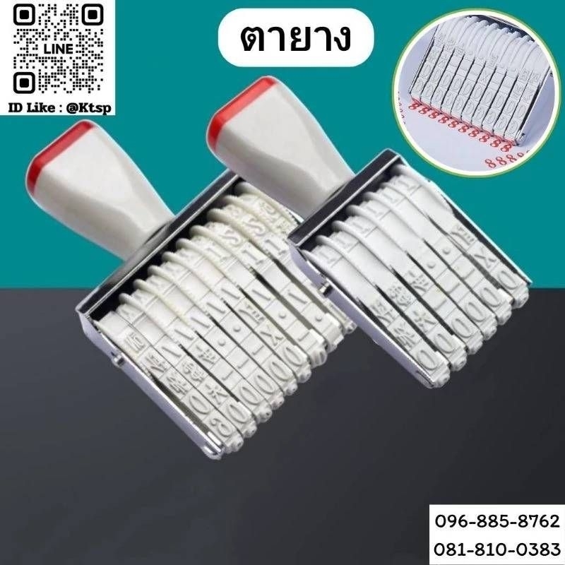 ตรายาง เเสตมป์ตรายาง ตาปั๊ม ตัวเลข แบบพกพา ของใช้สำนักงาน ขนาด10หลัก