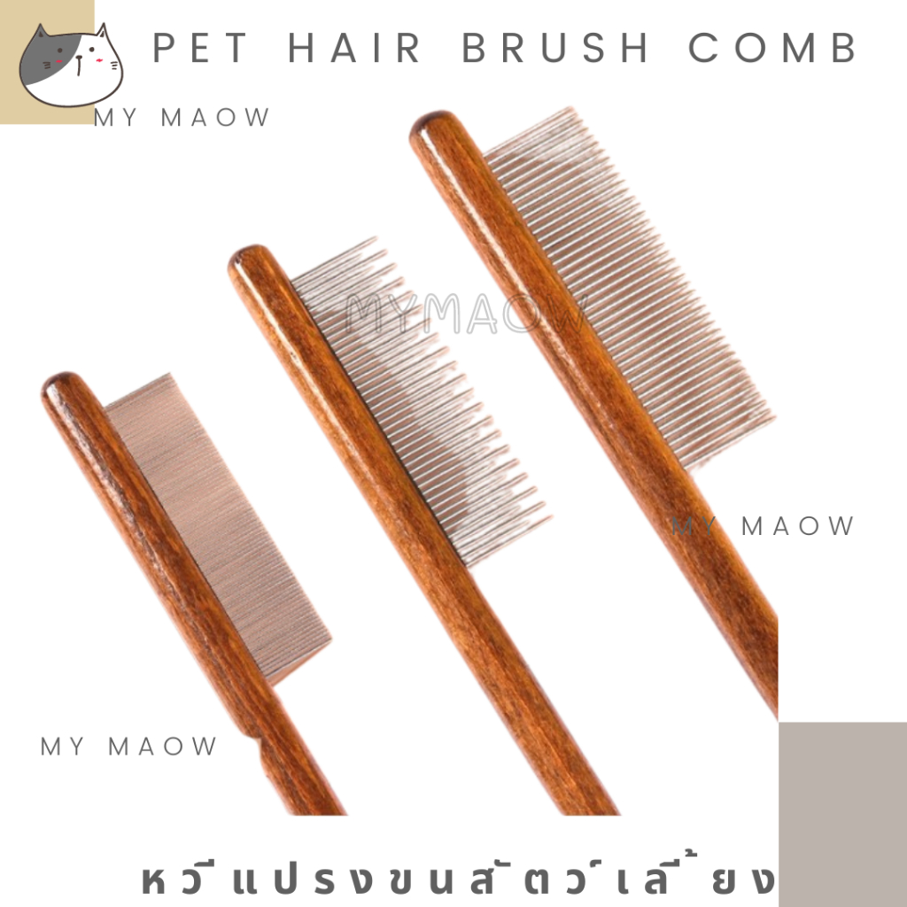 MM CAT // หวีขนสัตว์เลี้ยง หวีสางเห็บหมัด หวี21