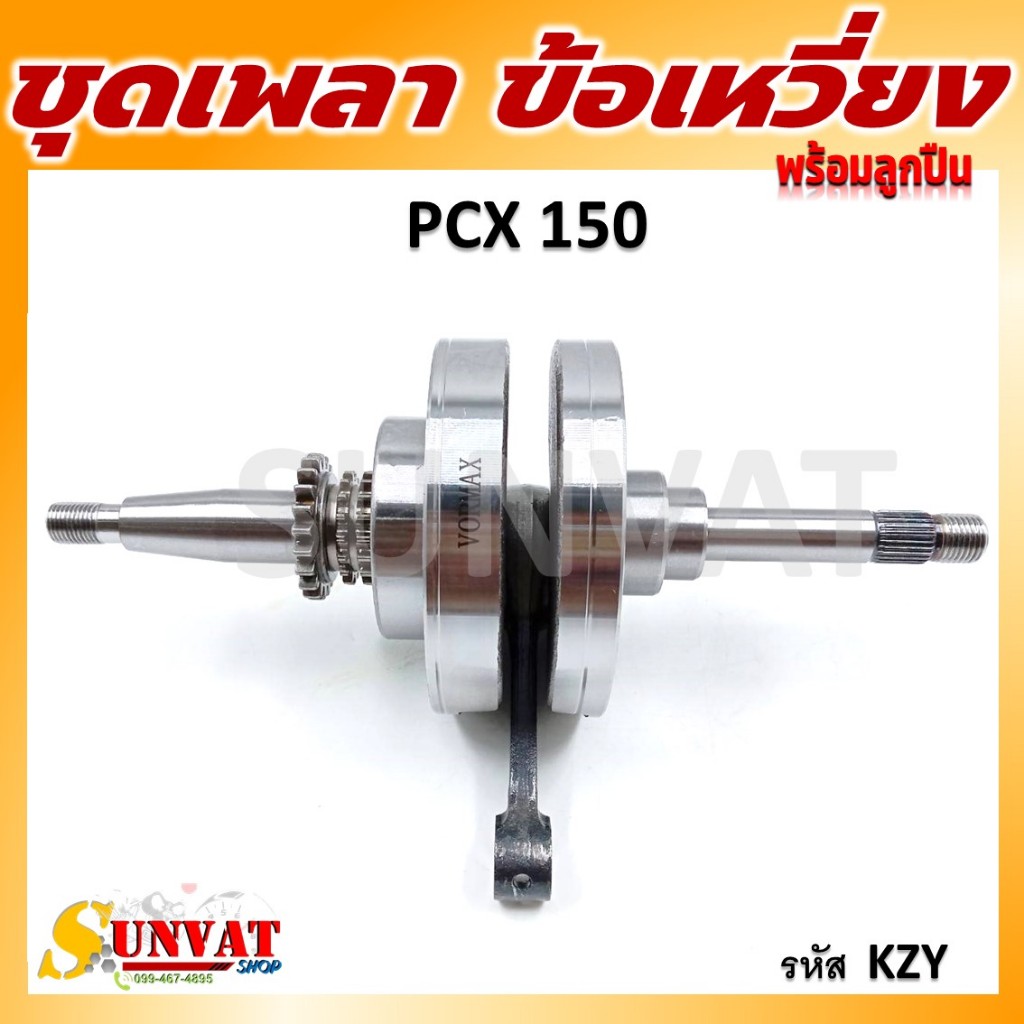 ชุดเพลาข้อเหวี่ยง ข้อเหวี่ยง PCX150 ปี 2012-2020 รหัส **KZY**