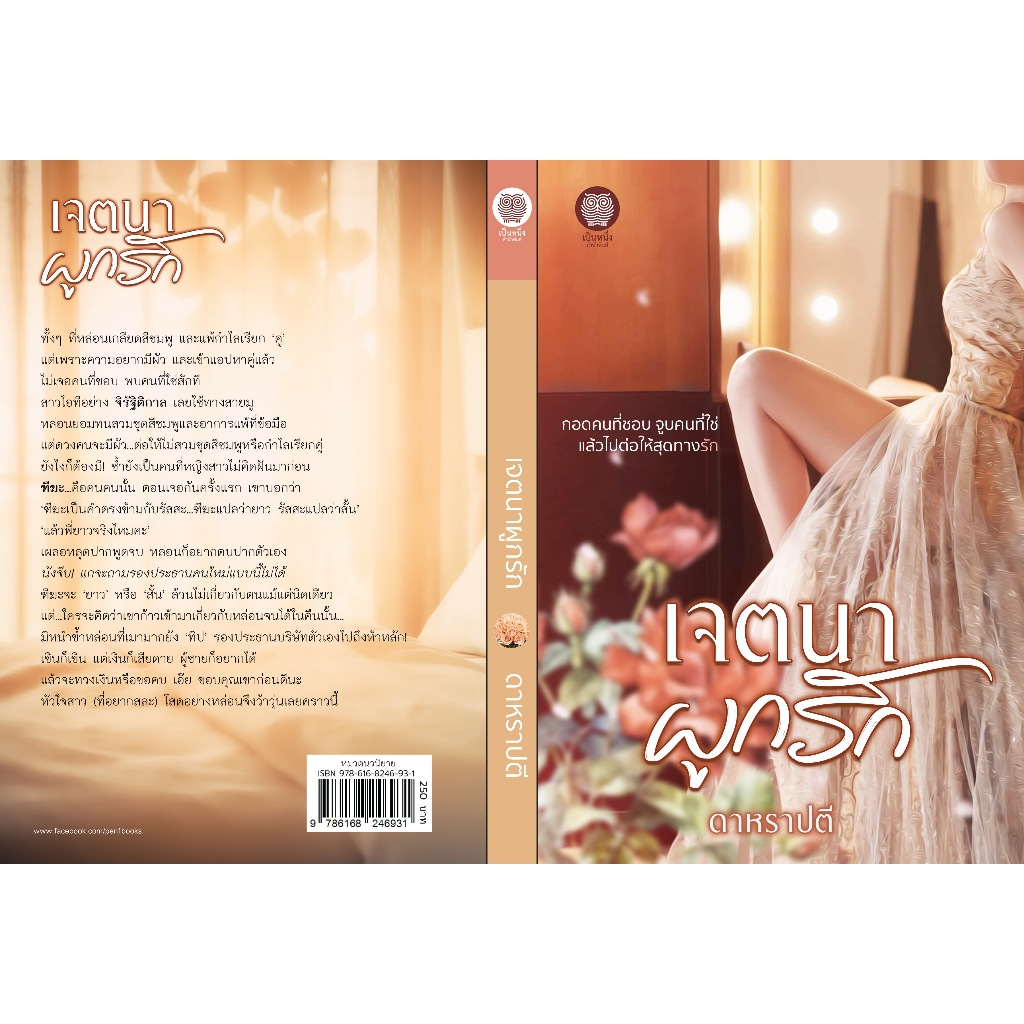 (ไลฟ์ลดอีก 100฿)  เจตนาผูกรัก / ดาหราปตี (อุมาริการ์) (เป็นหนึ่ง) / หนังสือใหม่. xtra1.. – โปรปัง