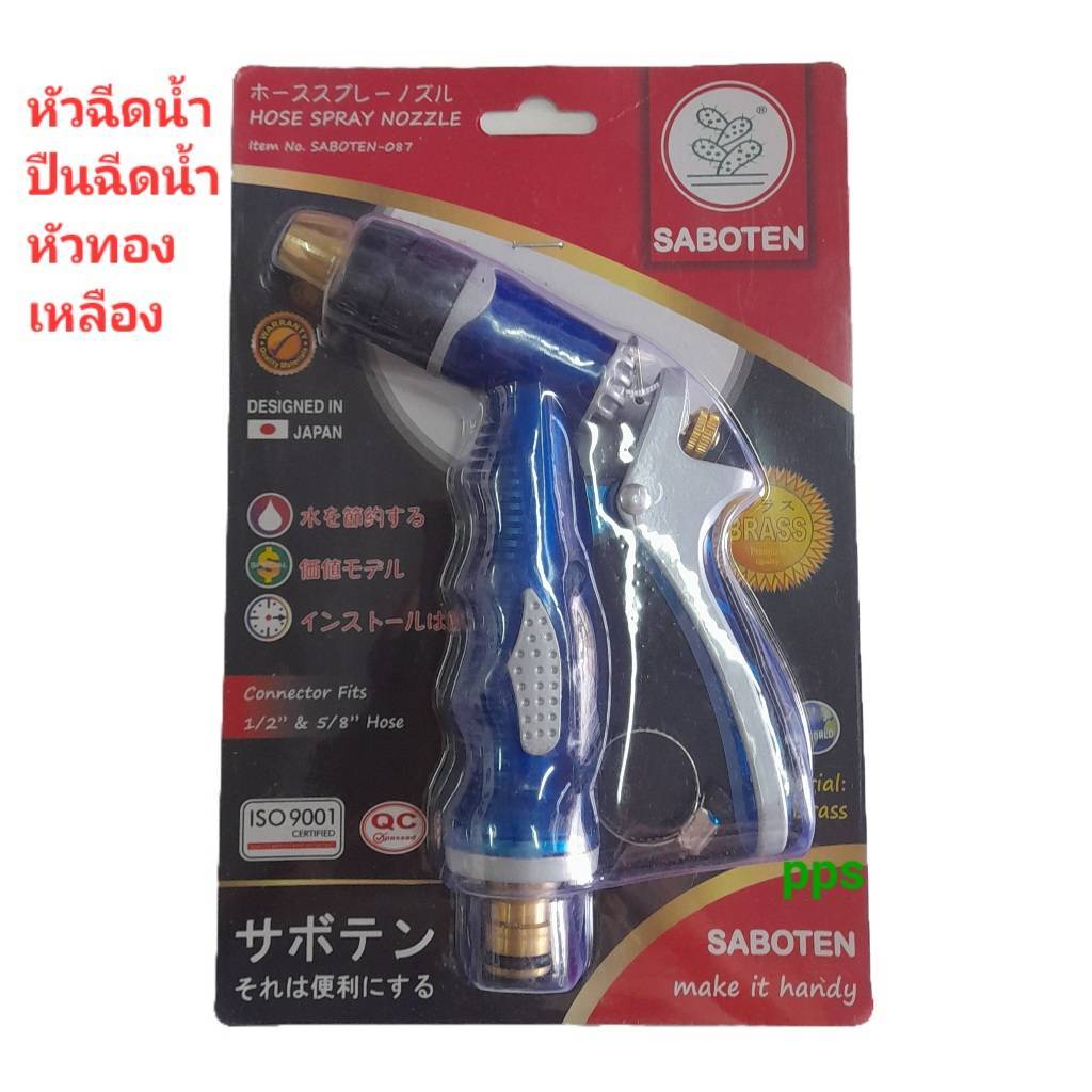 ปืนฉีดน้ำหัวทองเหลือง หัวฉีดน้ำ SABOTEN 1/2" ,5/8" คละสี