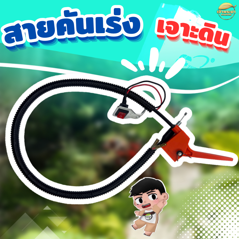 สายคันเร่ง เครื่องเจาะดิน มาพร้อมสายไฟ และ สวิตเปิดปิด พร้อมใช้ เร่งลื่นๆ ช่วยให้ใช้งานได้ต่อเนื่องไม่ติดขัด