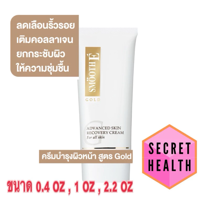 Smooth E Gold Cream โกลด์ครีม มีสารต้านอนุมูลอิสระ ให้ความชุ่มชื้นแก่ผิว