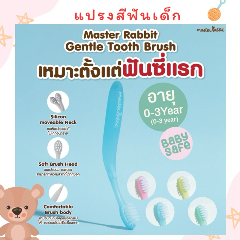 มาสเตอร์ แรบบิท (Master rabbit)แปรงสีฟันเด็ก หัวแปรงงอได้ นุ่ม ปลอดภัย
