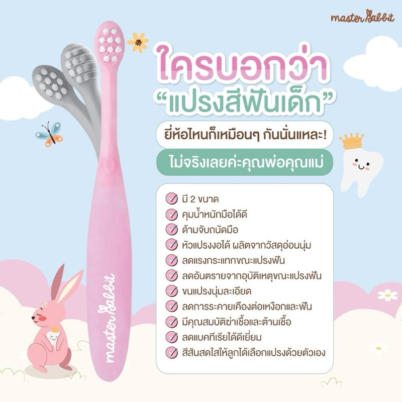 มาสเตอร์ แรบบิท (Master rabbit)แปรงสีฟันเด็ก หัวแปรงงอได้ นุ่ม ปลอดภัย - รูปที่ 4