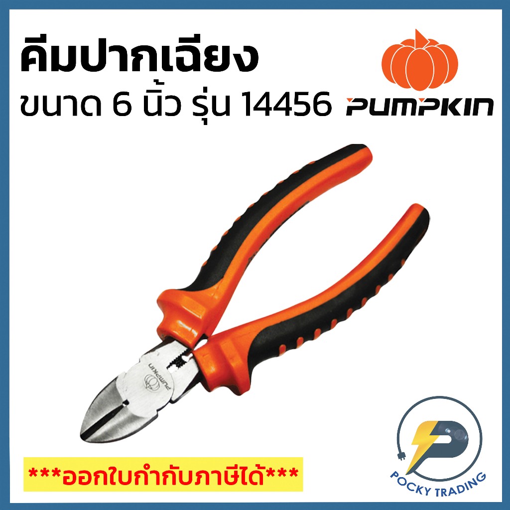 PUMPKIN คีมปากเฉียง ยาว 6 นิ้ว รุ่น 14456