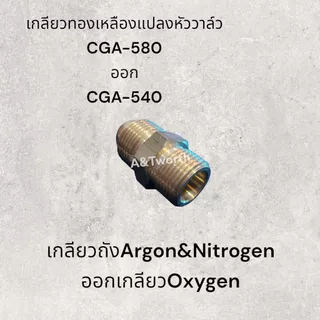 เกลียวทองเหลืองแปลง CGA-580 (วาล์วถังอาร์กอน และไนโตร)ออก เกลียว CGA-540 (วาล์วถัง อ๊อกซิเจน)