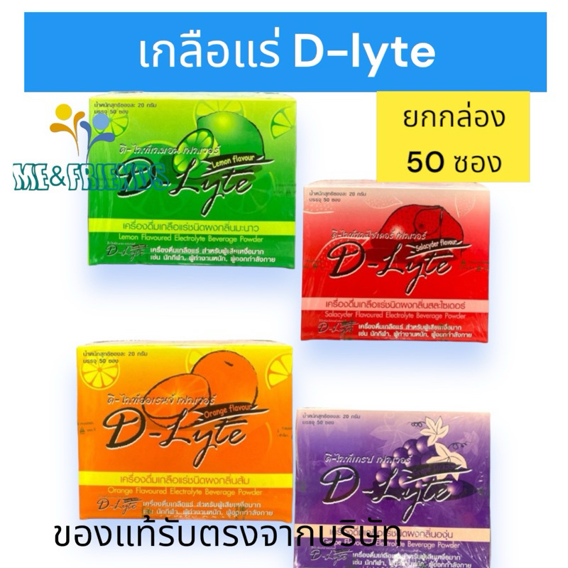 [ยกกล่อง] เกลือแร่ D-Lyte รสผลไม้ รสส้ม องุ่น มะนาว และสตรอเบอร์รี่
