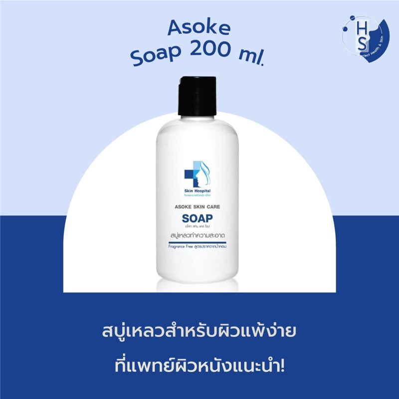 Asoke Skin Soap สบู่เหลวทำความสะอาดผิว ลดการเกิดสิว ขนาด 200 มล.