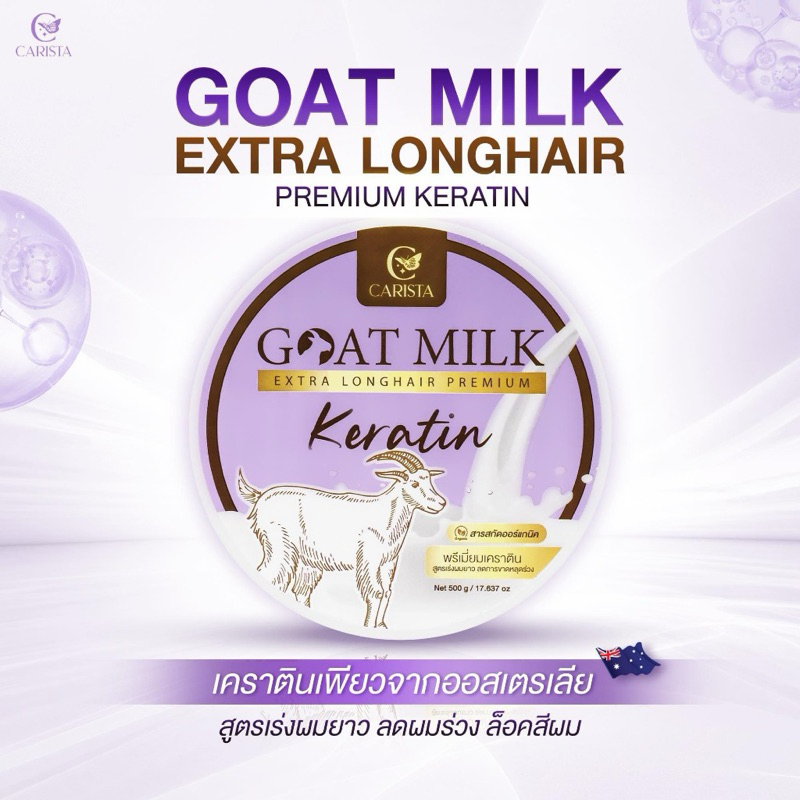 ทรีทเม้นต์ผมเคราตินแพะ Carista Goat Milk Premium Extra Longhair keratin สูตรเร่งผมยาว ลดการขาดหลุดร่วง (กระปุกม่วง)