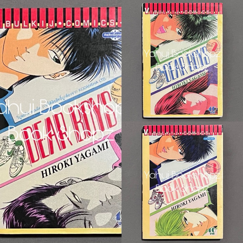 การ์ตูน Dear Boys 1-3 ไม่จบ (23 เล่มจบ) ขายแยก HIROKI YAGAMI