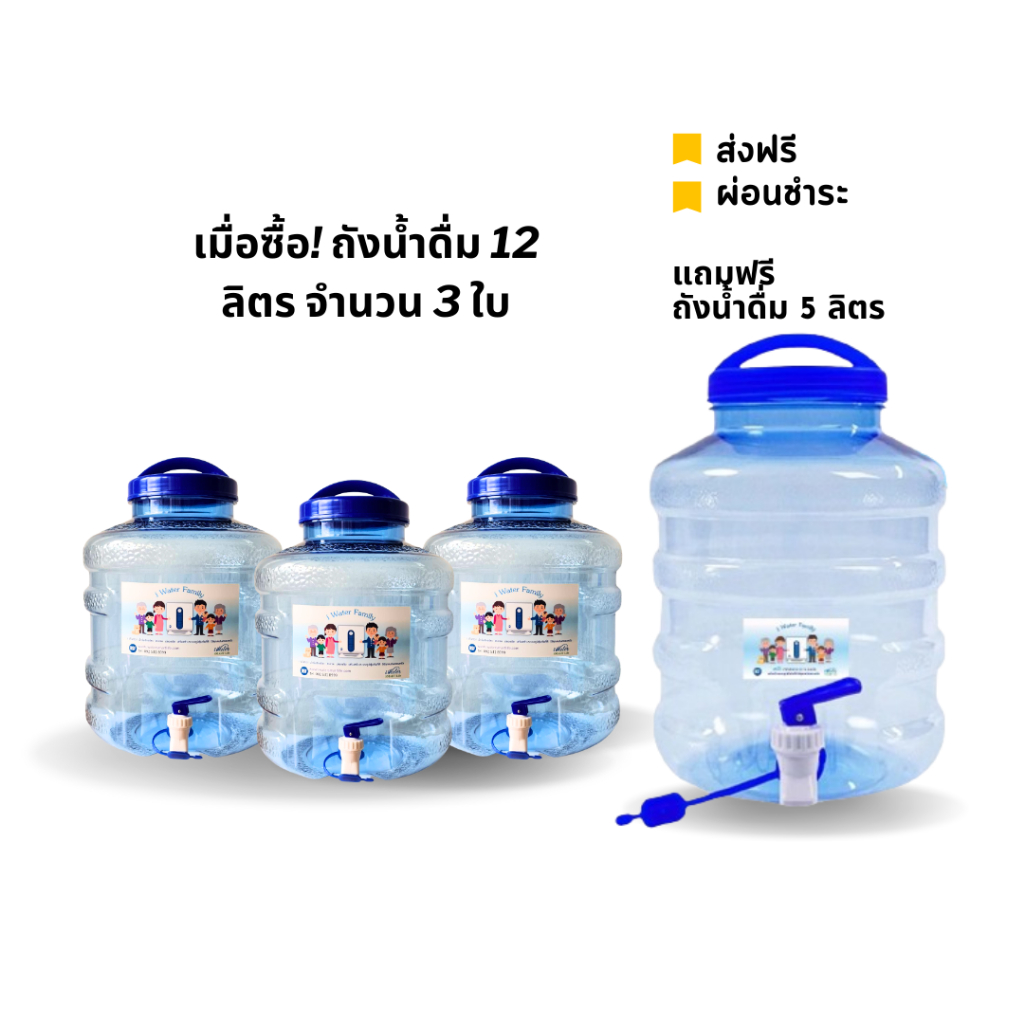 (ราคาถูก) Promotion ถังน้ำดื่ม 12 ลิตร ในประเทศ 3 ใบ แถมฟรี ! ถัง 5 ลิตร สินค้าภายในประเทศ พลาสติกเก