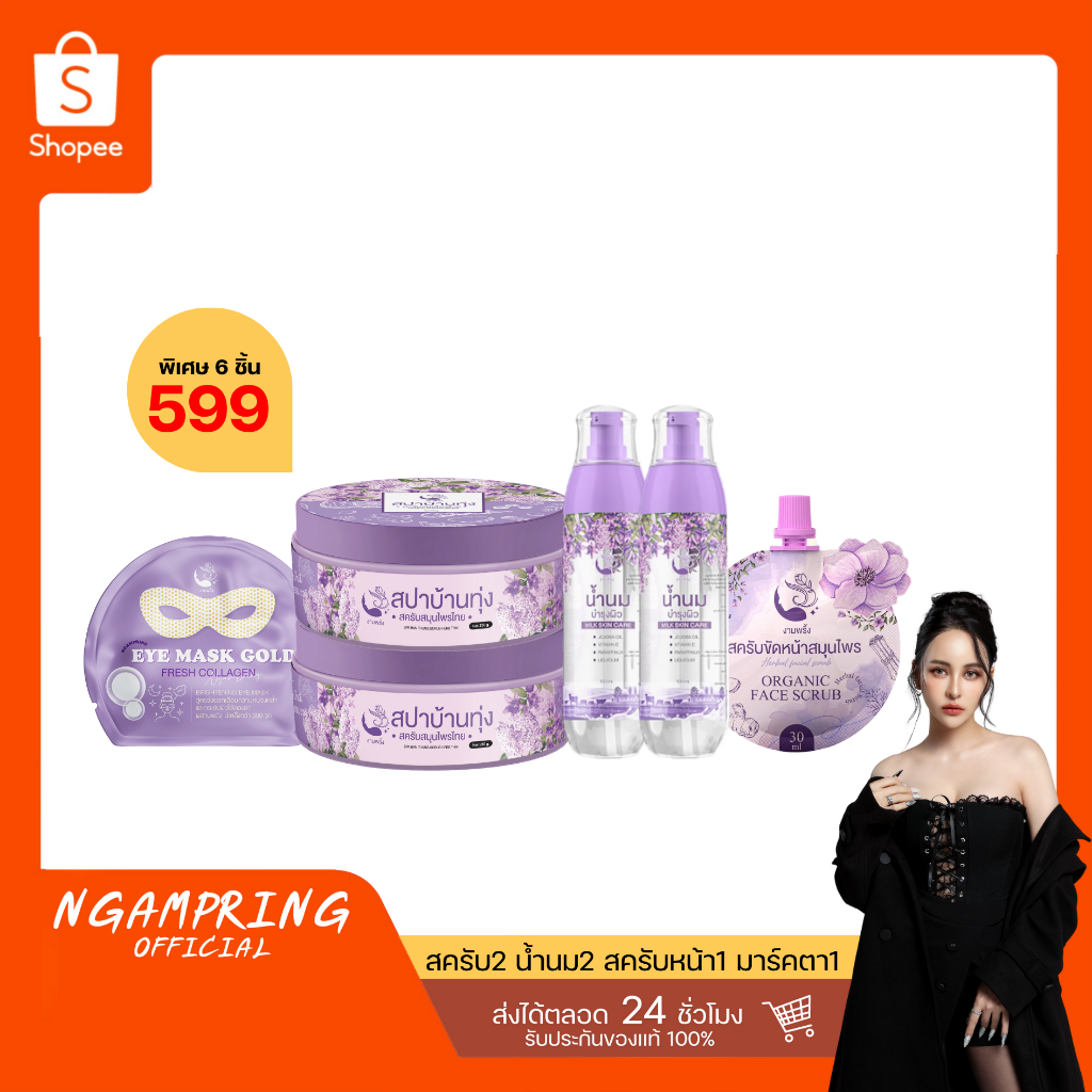 โปร 6 ชิ้น สครับสปาบ้านทุ่ง2 น้ำนม2 สครับหน้า1 มาส์กตา1 เพียง 599 บาท