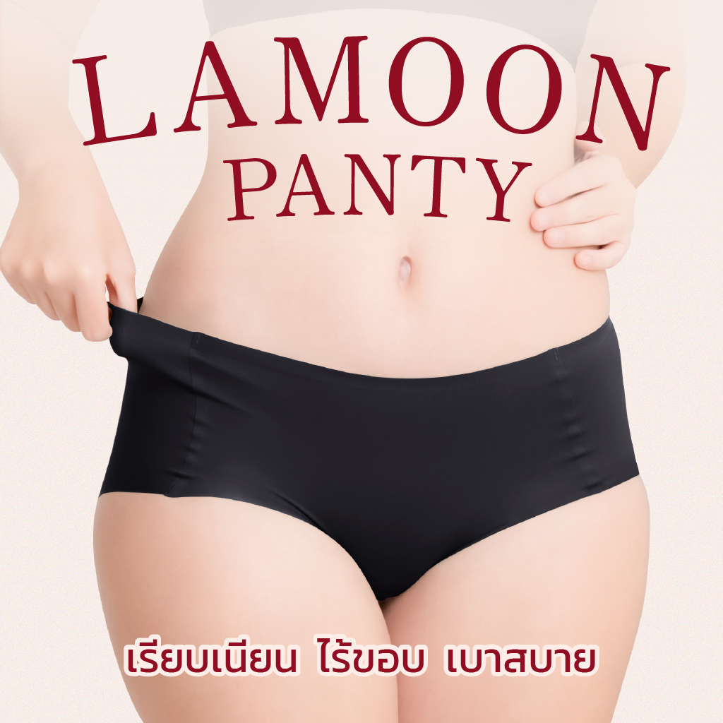 LAMOON PANTY กางเกงในไร้ขอบ เรียบเนียน เย็นสบาย ลดแบคทีเรีย [3 ตัว 300.-]