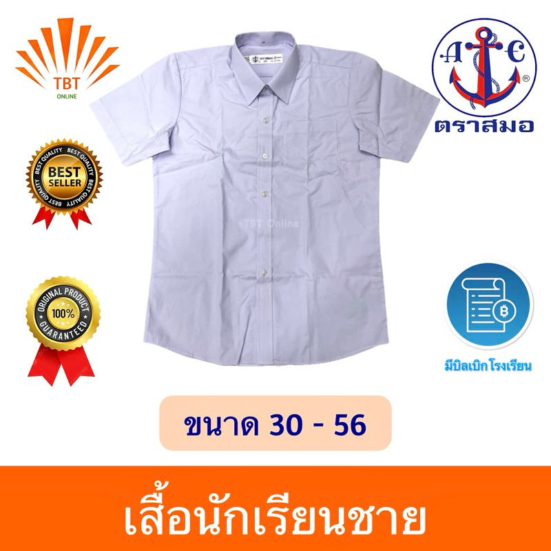 เสื้อนักเรียนชาย ตราสมอ⚓️ลดสูงสุด15% ออกบิลเบิกโรงเรียนได้🧾