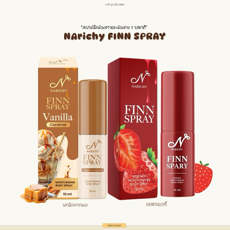 ปิดชื่อสินค้าหน้ากล่อง | Narichy Finn Spray สเปรย์ฟินสุดฮิต สเปรย์สตอเบอรรี่ สเปรย์รสวนิลา