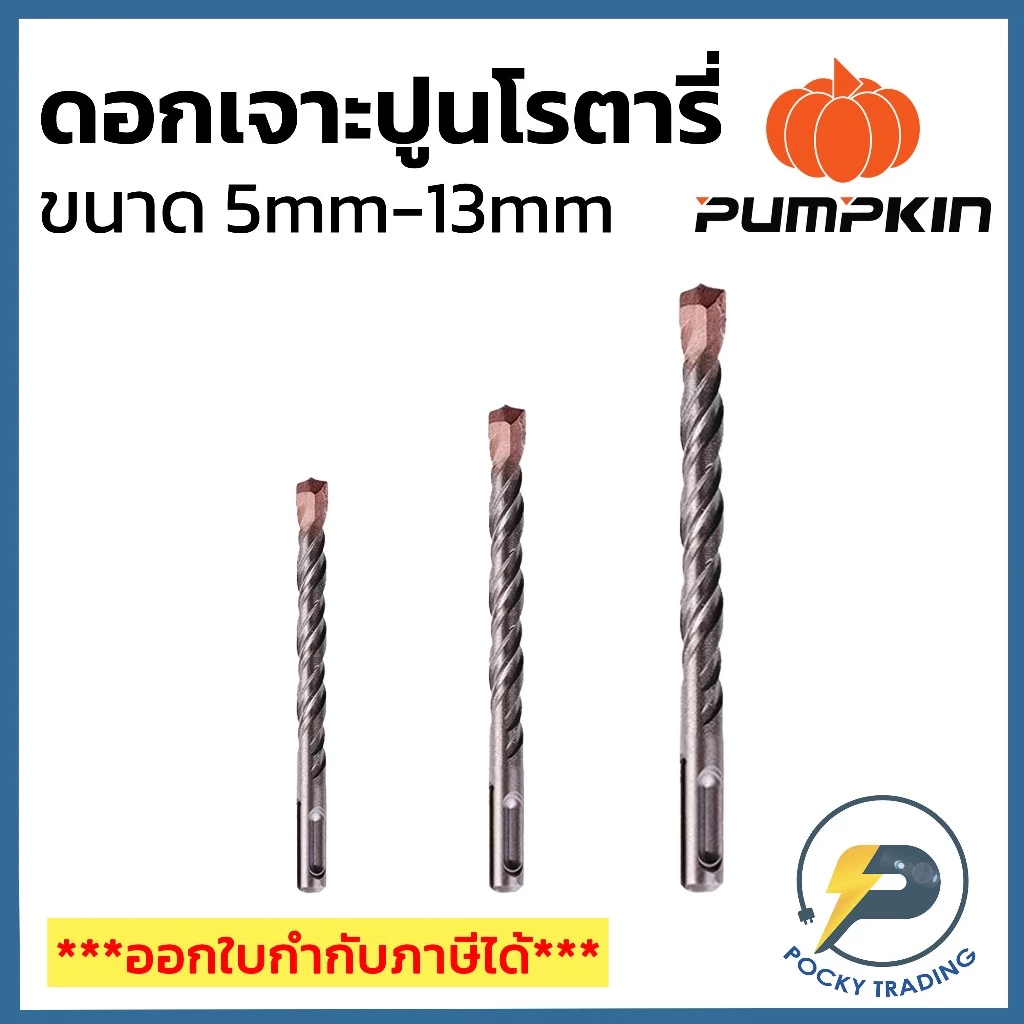 PUMPKIN ดอกสว่านเจาะปูน ใช้กับสว่านโรตารี่ ขนาด 5 มม. ถึง 13 มม.