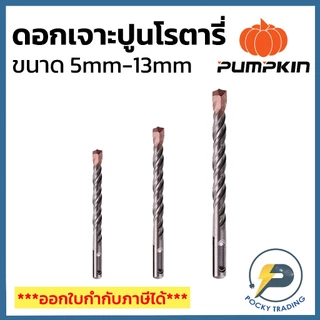 PUMPKIN ดอกสว่านเจาะปูน ใช้กับสว่านโรตารี่ ขนาด 5 มม. ถึง 13 มม.