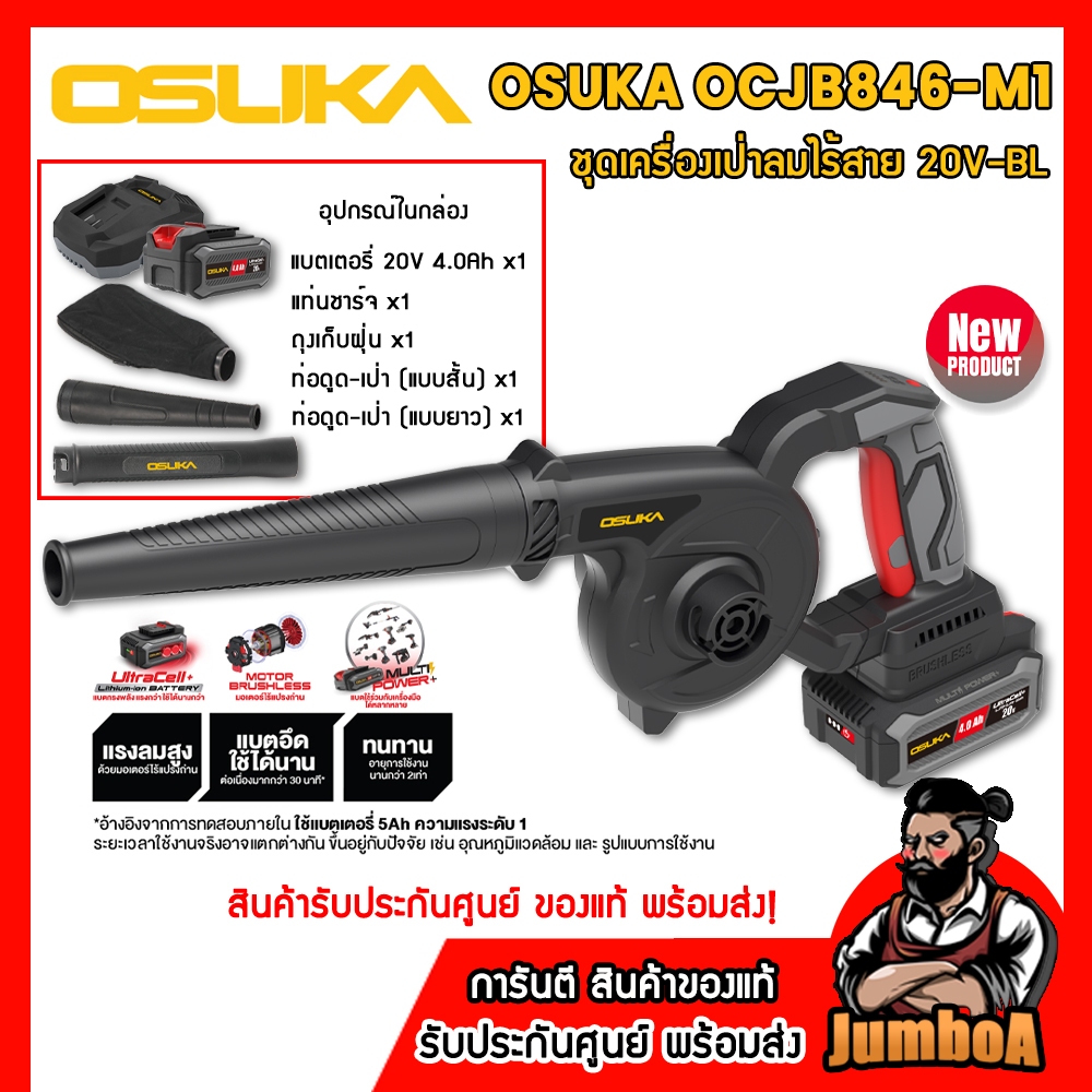 (ถูกสุด) OSUKA ชุดเครื่องเป่าลมไร้สาย 20V-BL รุ่น OCJB846-N | OCJB846-M1 [ปรับรอบได้] ของแท้ พร้อมส่ง!!!