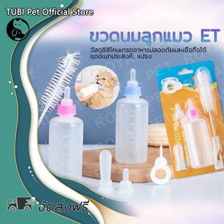 TUBI ขวดนมสำหรับสัตว์เลี้ยง ของใช้สัตว์เลี้ยง สินค้าหมาแมว นมแพะ ขวดนมสำหรับป้อนลูกแมว และสุนัข