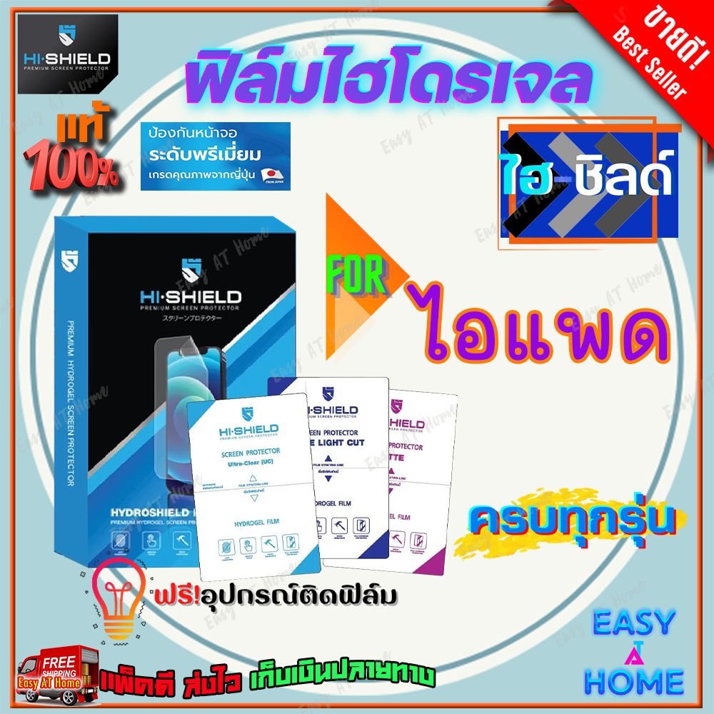 Hishield ฟิล์มไฮโดรเจล iPad Gen 10 10.9/ iPad Gen 9 10.2/ iPad Gen 8 10.2/ iPad Gen 7 10.2/ iPad Gen