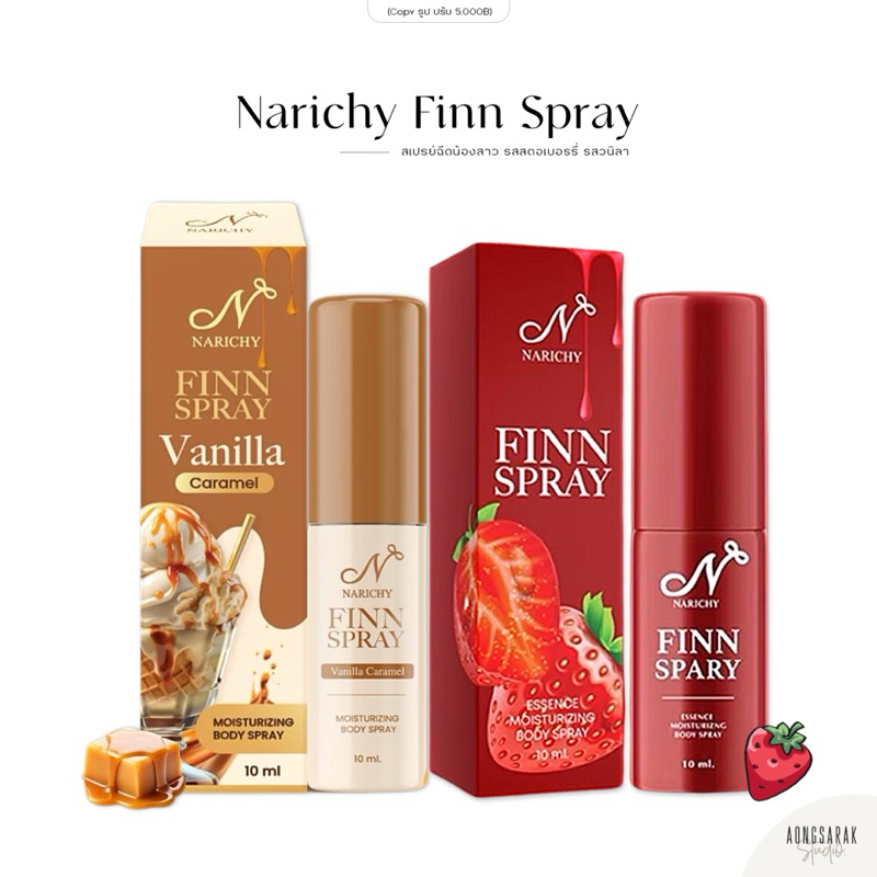 Narichy Finn Spray ဖင့်စပရေး (ဗနီလာ-စတော်ဘယ်ရီ) 10 ml (ပစ္စည်းနာမည်ဖုံးအုပ်ထားသည်)
