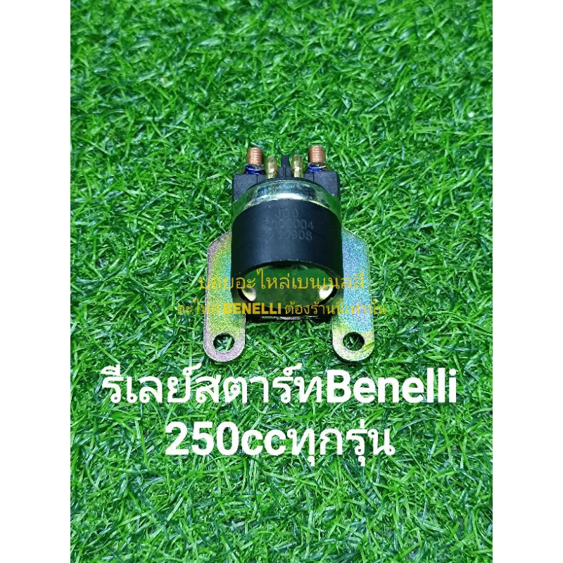 (C33) Benelli​ TNT25​,TRK251 รีเลย์​สตาร์ท ตรงรุ่น