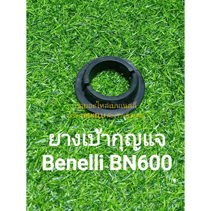 (F9) Benelli BN600 ยางเบ้ากุญแจ ตรงรุ่น
