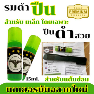 น้ำยารมดำปืน น้ำยารมดำโลหะ ขนาด 15 ml. สำหรับรมดำปืนนอก เหมา…