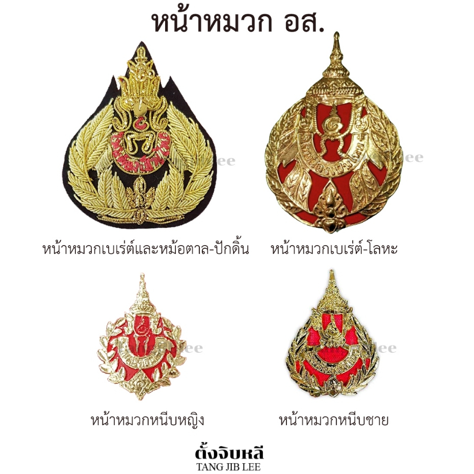หน้าหมวก อส. แบบโลหะและดิ้น