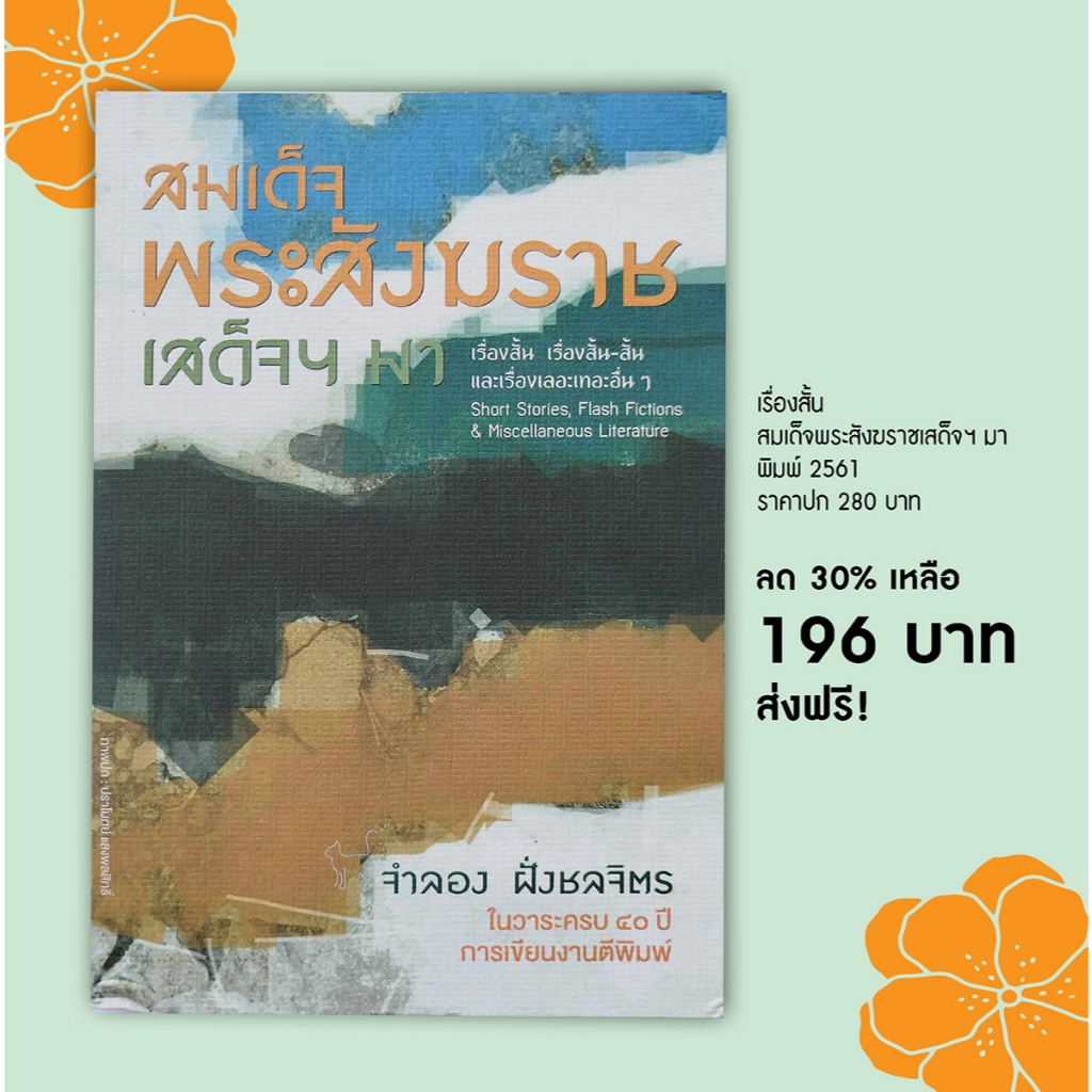 ลด 30% รวมเรื่องสั้น จำลอง ฝั่งชลจิตร : สมเด็จพระสังฆราชเเสด็จฯ มา (พร้อมลายเซ็นนักเขียน)