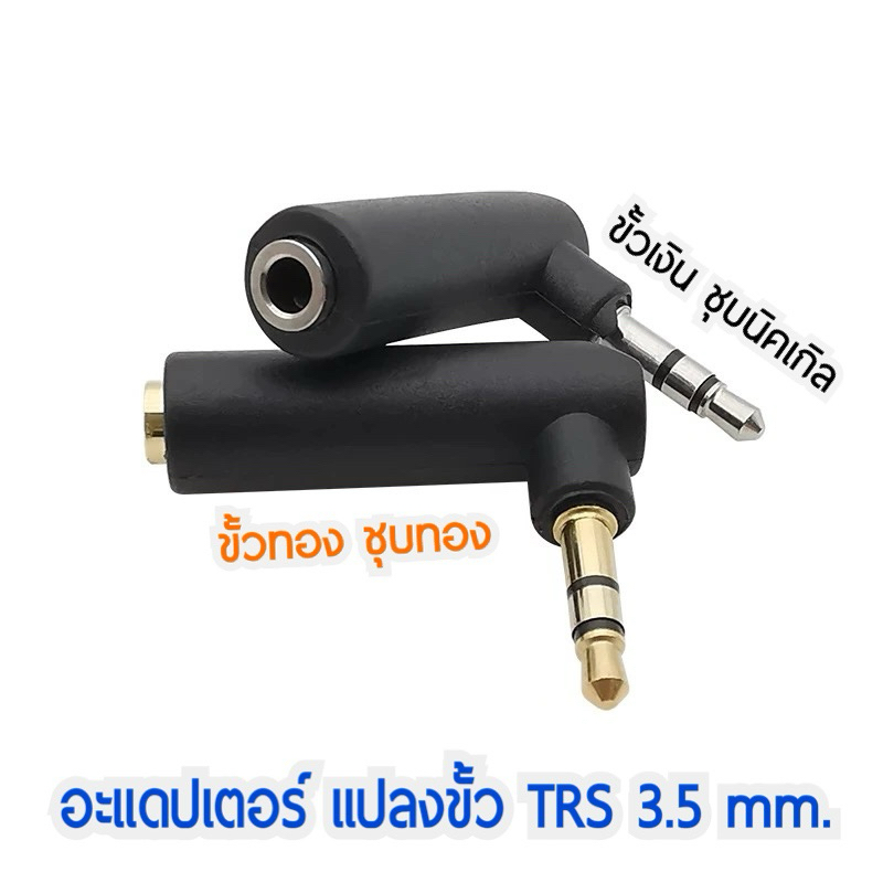 อะแดปเตอร์ ขั้วต่อ TRS งอ 90 องศา ตัวผู้ 3.5 มม. to ตัวเมีย 3.5 มม. ขั้วต่อชุบทอง ชุบเงิน