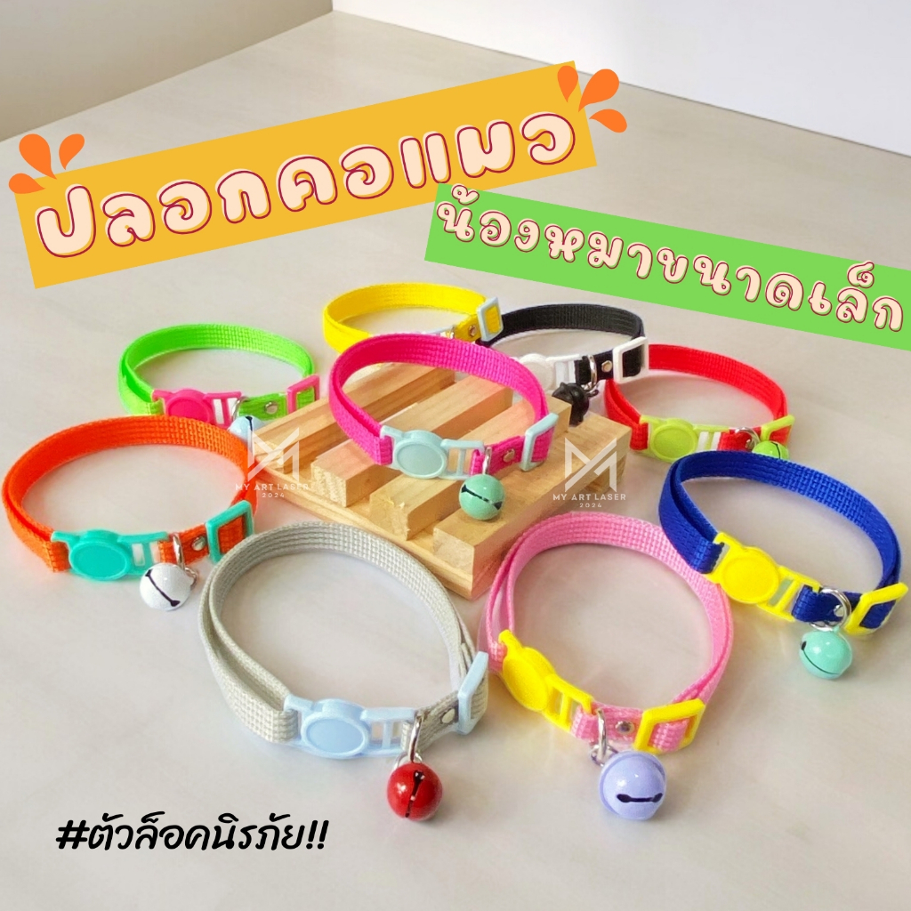ปลอกคอแมว ลูกสุนัข พร้อมกระดิ่ง(คละสี) ล็อคนิรภัย Safety สินค้าส่งจากไทย (LO)