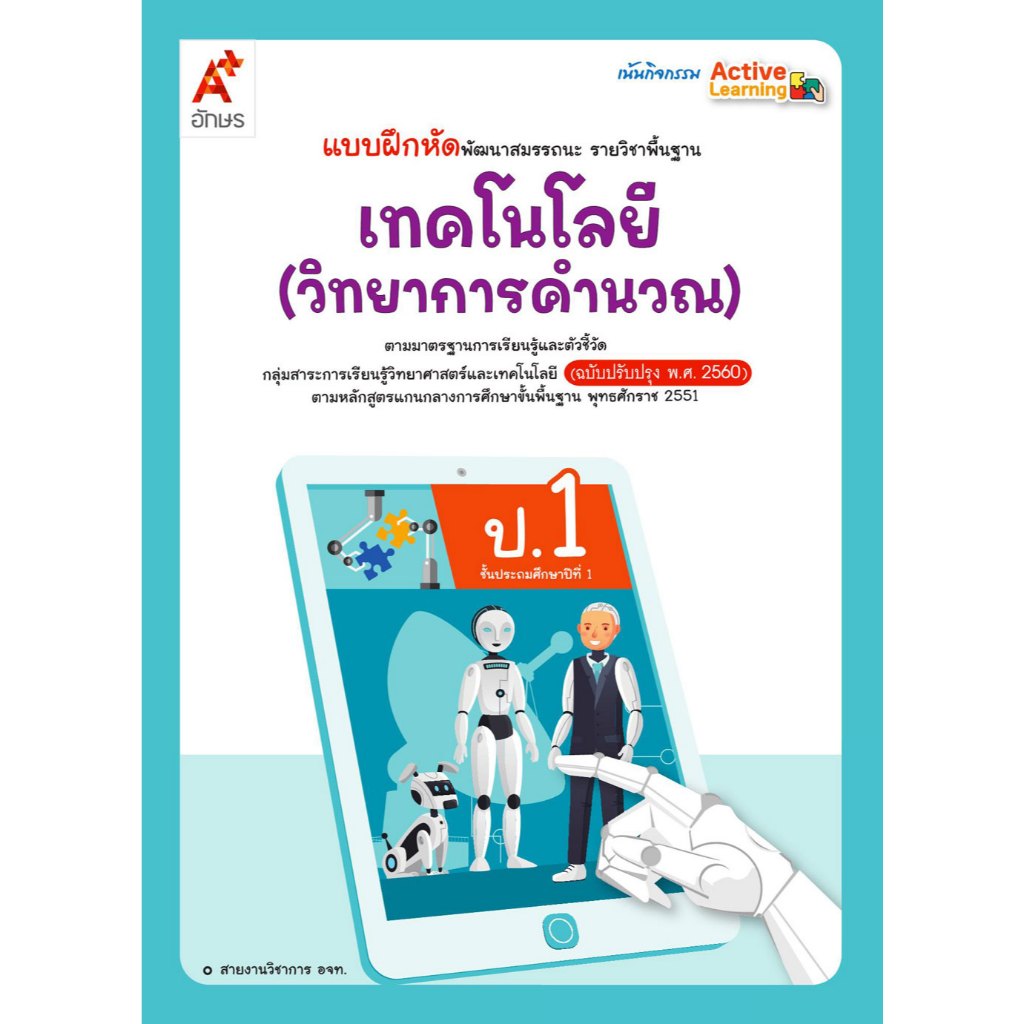 แบบฝึกหัด พัฒนาสมรรถนะ เทคโนโลยี (วิทยาการคำนวณ) ป.1/อจท