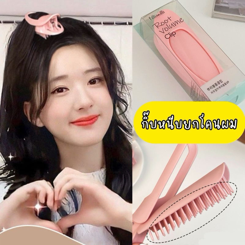 พร้อมส่งจากไทย กิ๊บหนีบยกโคนผม Fillimill Root Volume Clip เพิ่มวอลลุ่มเส้นผม
