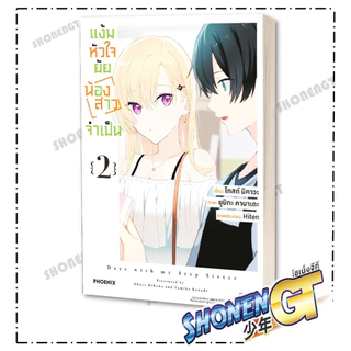 หนังสือ แง้มหัวใจยัยน้องสาวจำเป็น เล่ม 1- 6 Mg ผู้เขียน มิคาวะ โกส สำนักพิมพ์ PHOENIX-ฟีนิกซ์