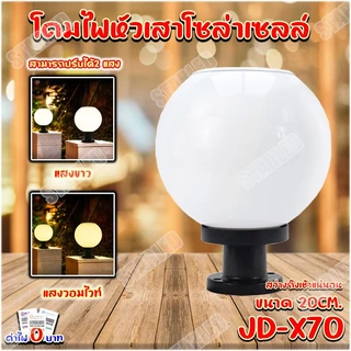 ไฟโซล่าเซลล์ โคมหัวเสา 5w 8w. ไม่เสียค่าไฟ สามารถปรับได้ 2แสงใน 1 โคม 20CM 30CM สดใส และต่อเนื่อง.
