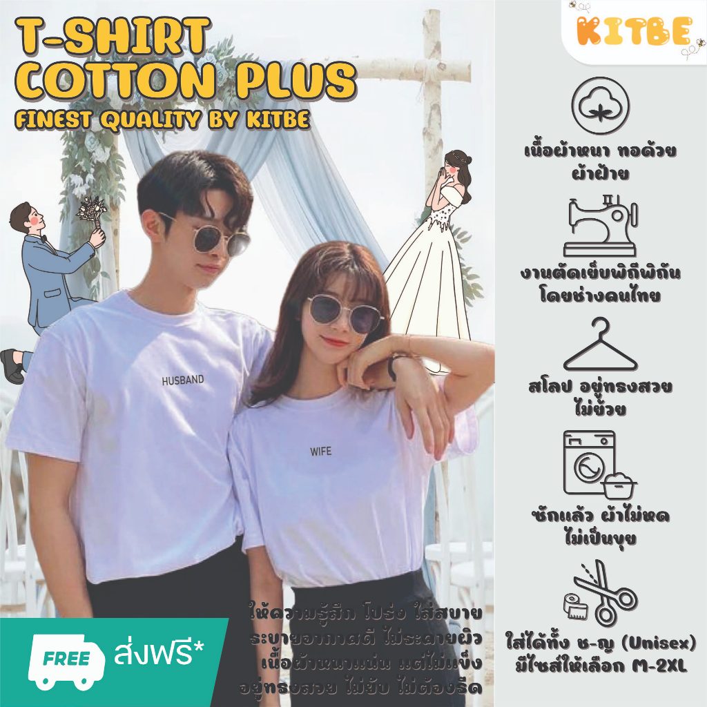 KITBE - เสื้อยืดแขนสั้น ผ้าฝ้ายแท้ พิมพ์ลาย แฟชั่น | ทรงสวย ไม่ยับ ไม่ยืด ไม่ย้วย X ลาย เสื้อคู่ HUSBAND, WIFE